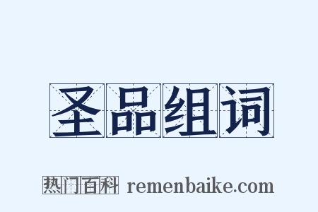 圣品组词是什么意思的图片